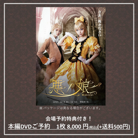 悪ノ娘 ミュージカル 2021 DVD - DVD/ブルーレイ