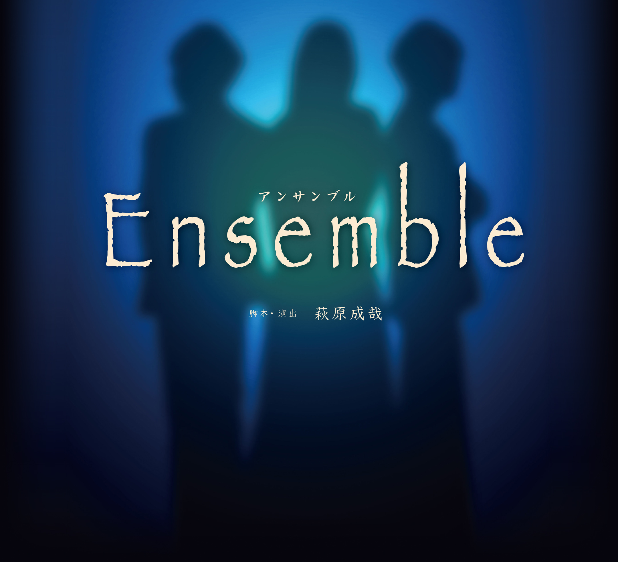 舞台「Ensemble（アンサンブル）」