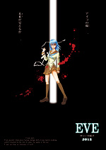 EVE〜歴史の傍観者〜2012