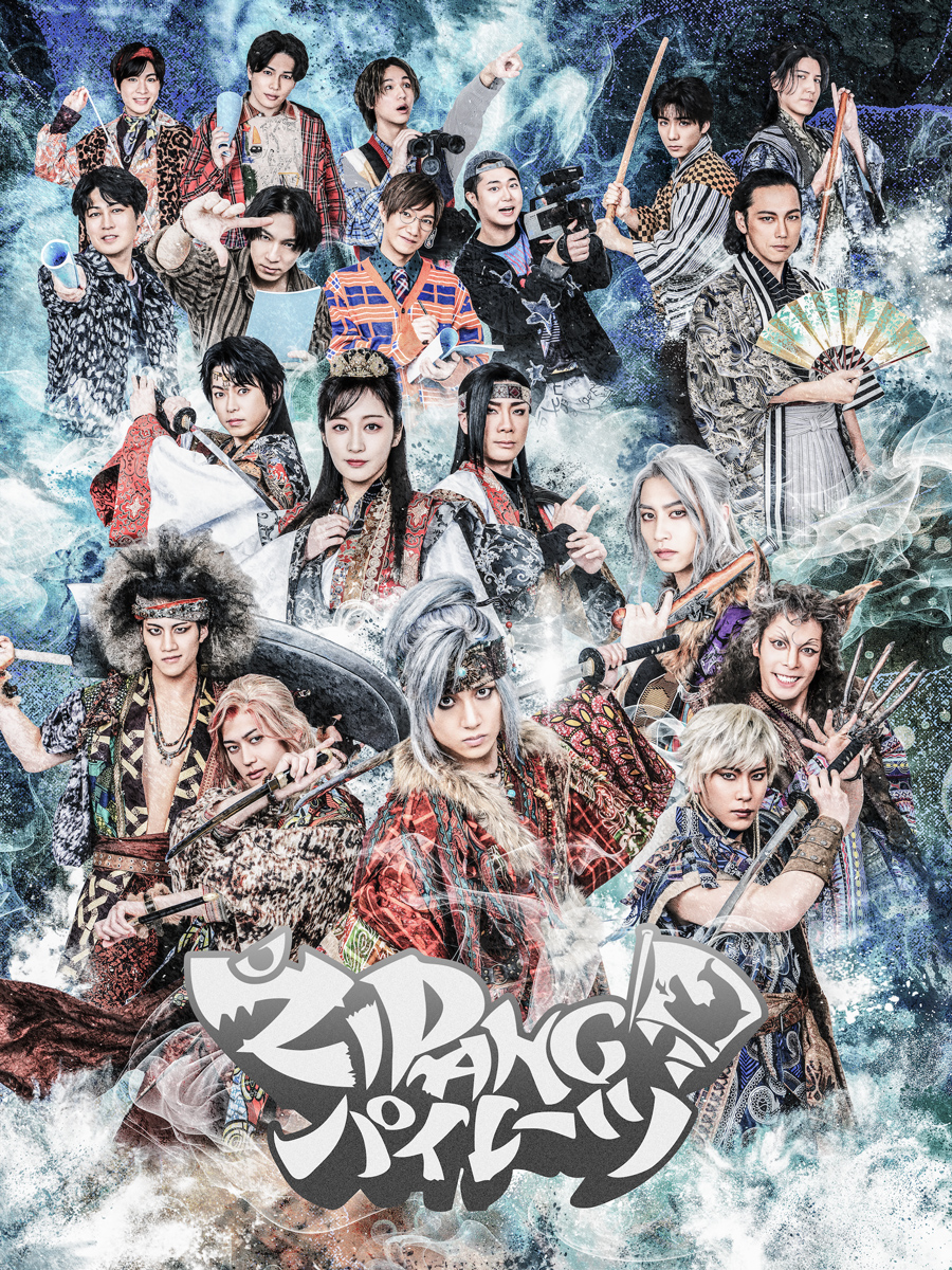 舞台「ZIPANGパイレーツ」