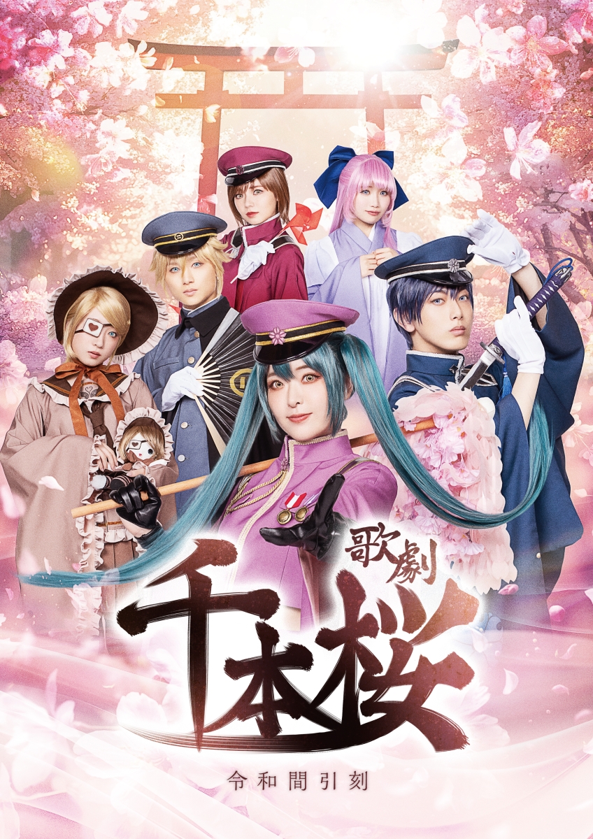 歌劇「千本桜〜令和間引刻〜」